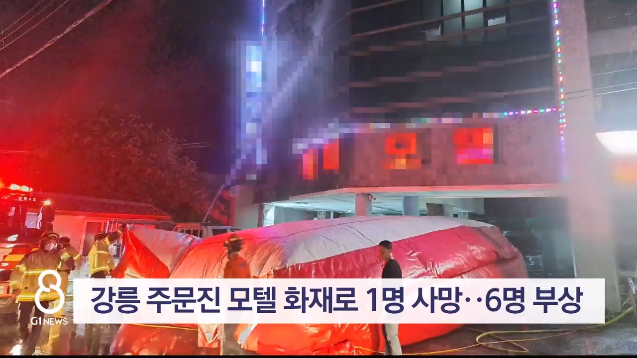 강릉 주문진 모텔 화재로 1명 사망..6명 부상