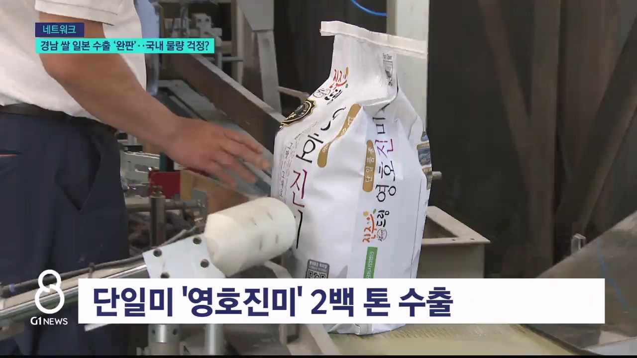 하단 경남 쌀 일본 수출 '완판'..국내 소비 물량 걱정? 