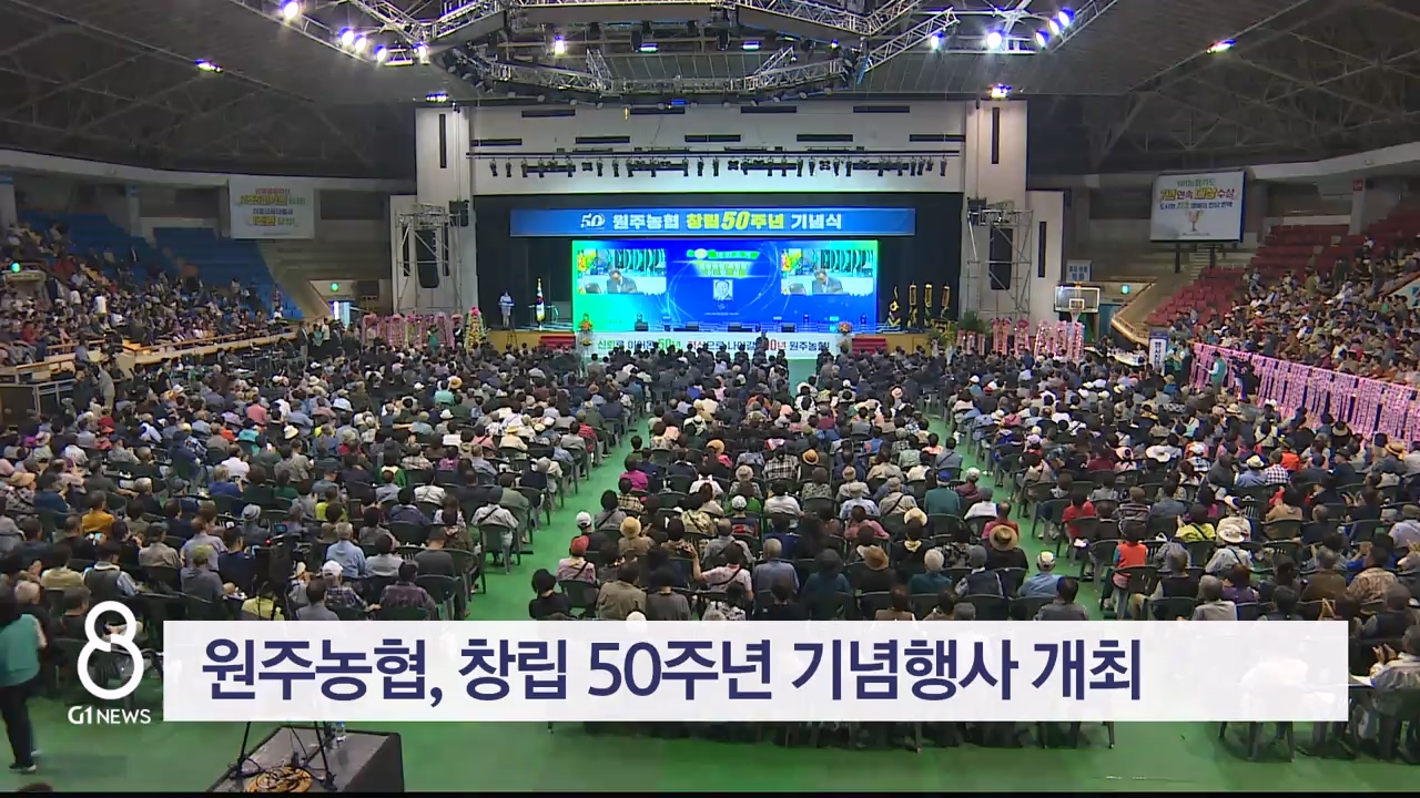 원주농협, 창립 50주년 기념행사 개최