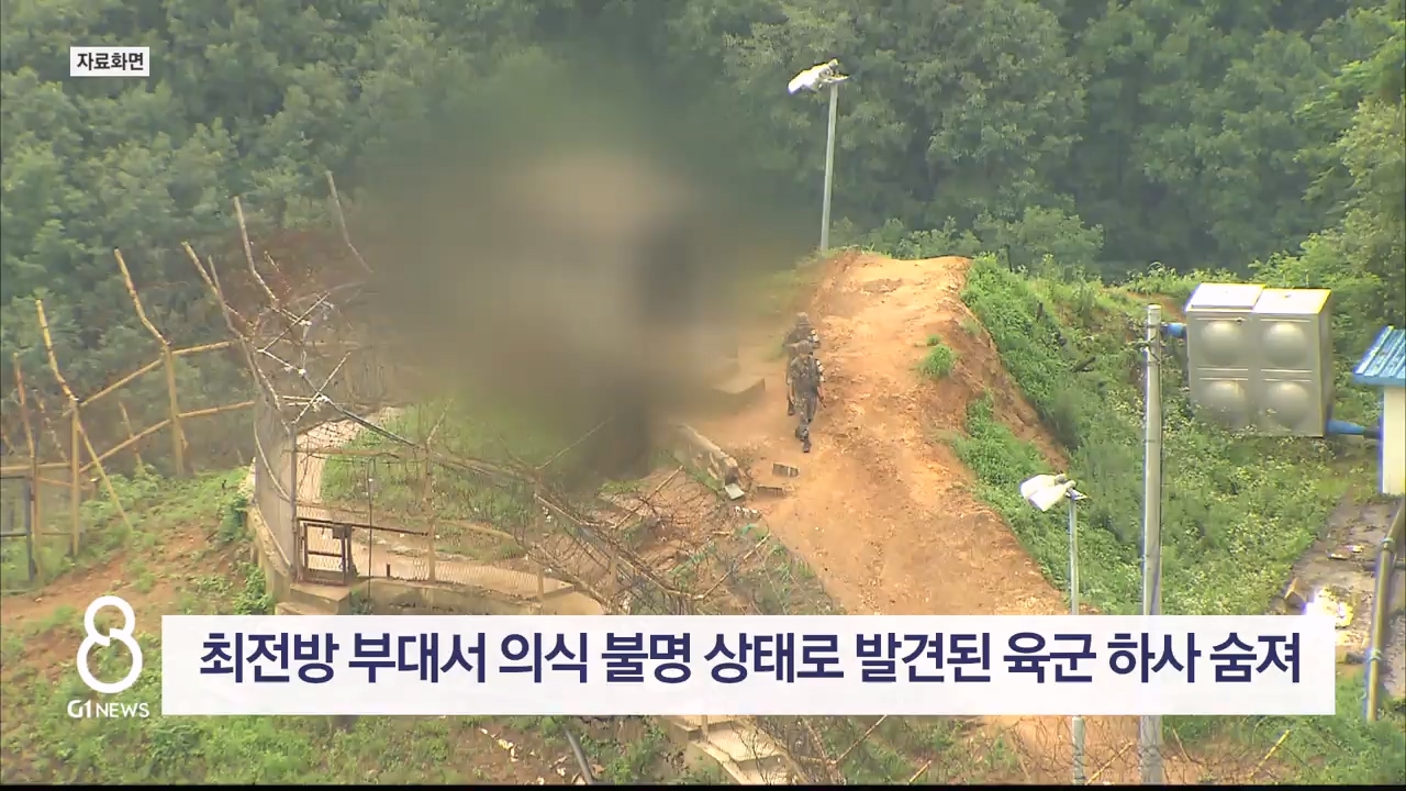 최전방 부대서 의식 불명 상태로 발견된 육군 하사 숨져