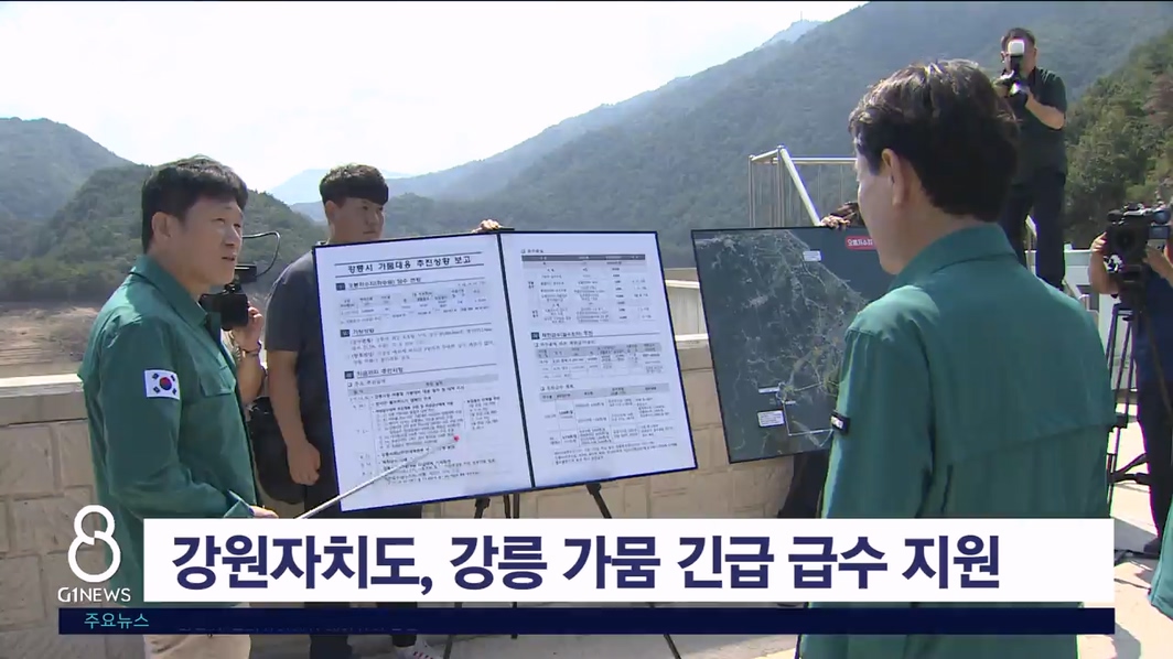 강원자치도, 강릉 가뭄 긴급 급수 지원