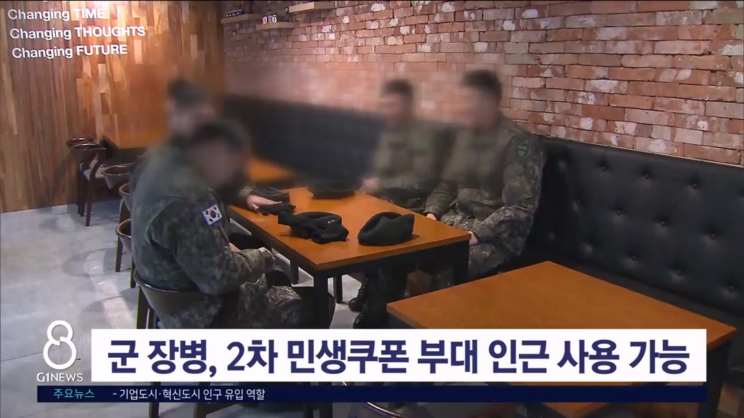 군 장병, 2차 민생쿠폰 부대 인근 사용 가능