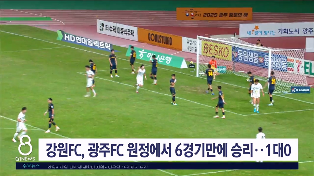 강원FC, 광주FC원정에서 6경기 만에 승리..1대0