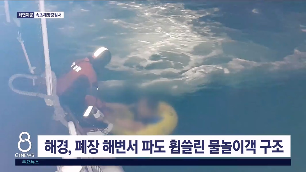 해경, 폐장 해변서 파도 휩쓸린 물놀이객 구조