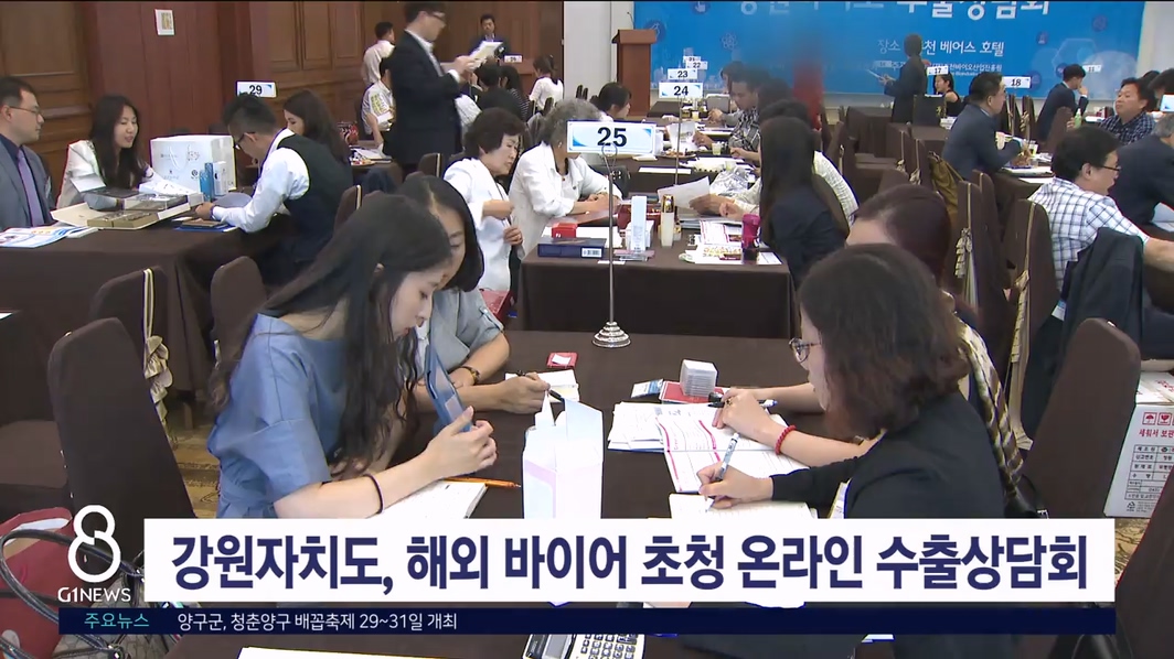 강원자치도 해외 바이어 초청 온라인 수출상담회