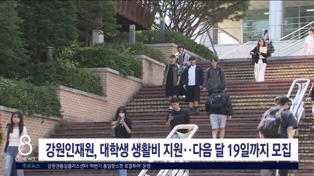 강원인재원, 대학생 생활비 지원..다음달 19일까지 모집