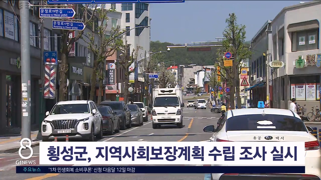 횡성군, 지역사회보장계획 수립 조사 실시