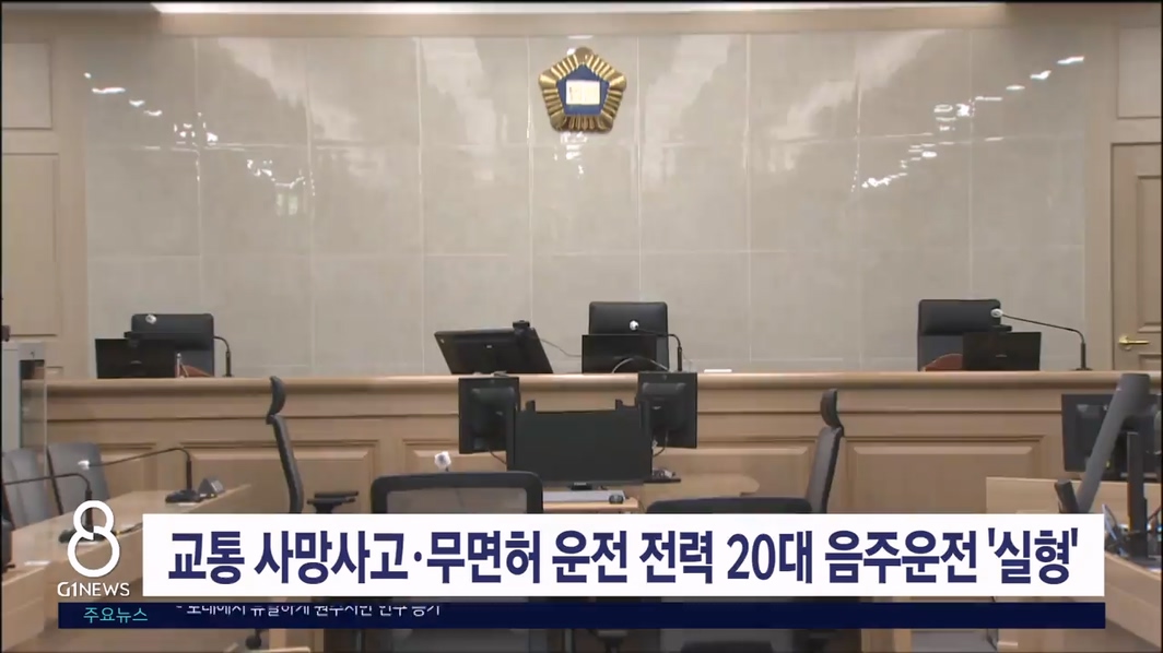 교통 사망사고·무면허 운전 전력 20대 음주운전 '실형'