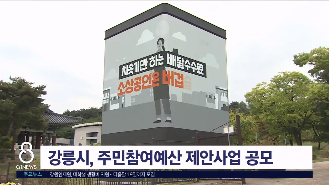 강릉시, 주민참여예산 제안 사업 공모