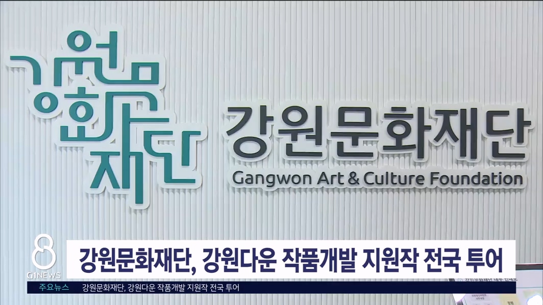 강원문화재단, 2025 강원다운작품개발지원작 전국투어