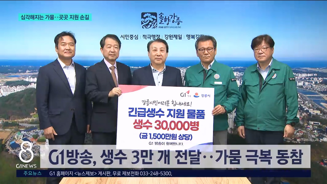 심각해지는 가뭄..곳곳 지원 손길 