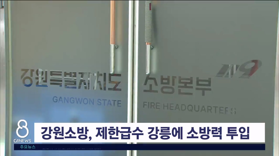 강원소방, 제한급수 강릉에 소방력 투입