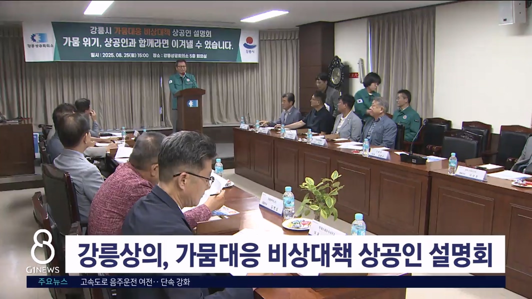 강릉상의, 가뭄대응 비상대책 상공인 설명회 개최