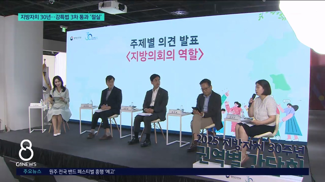 지방자치 30년..강특법 3차 통과 '절실' 