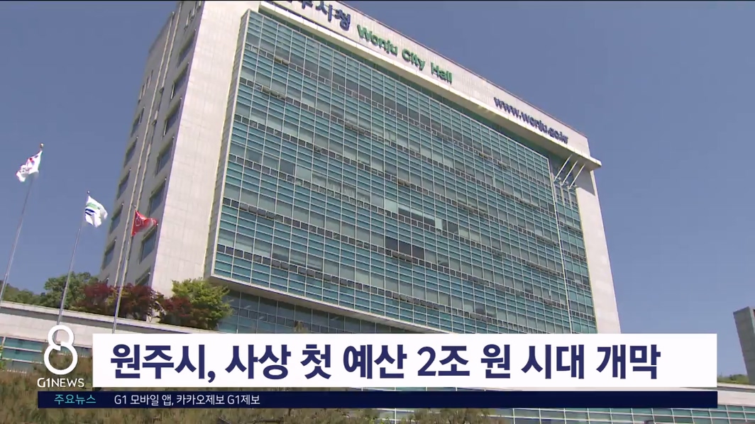 원주시 사상 첫 예산 2조 원 시대 개막