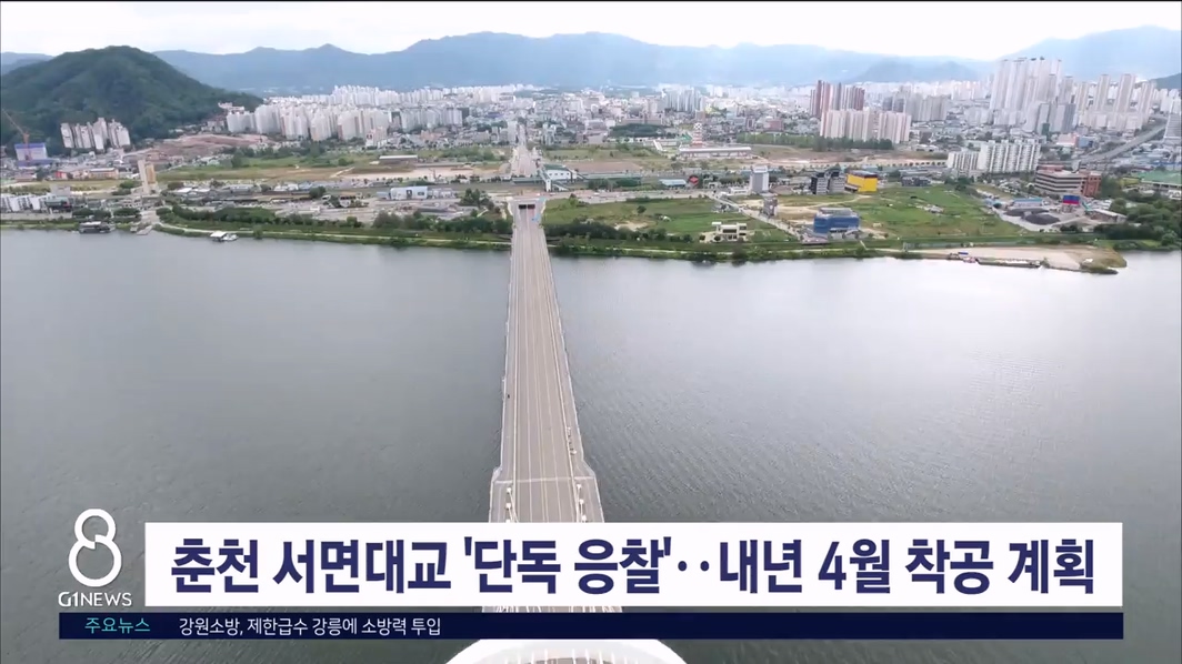 춘천 서면대교 '단독응찰'..내년 4월 착공 계획