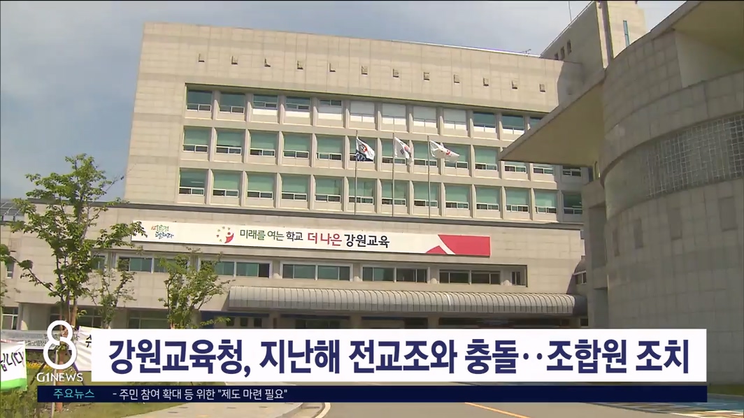 강원교육청, 전교조 조합원 신분조치.."표적, 부당 감사"