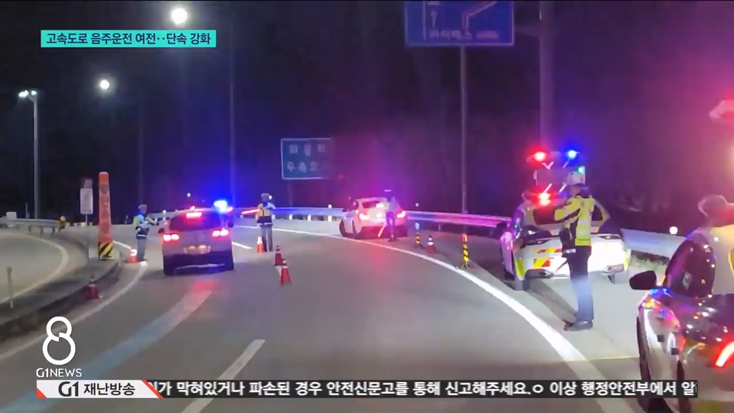고속도로 음주운전 여전..단속 강화 