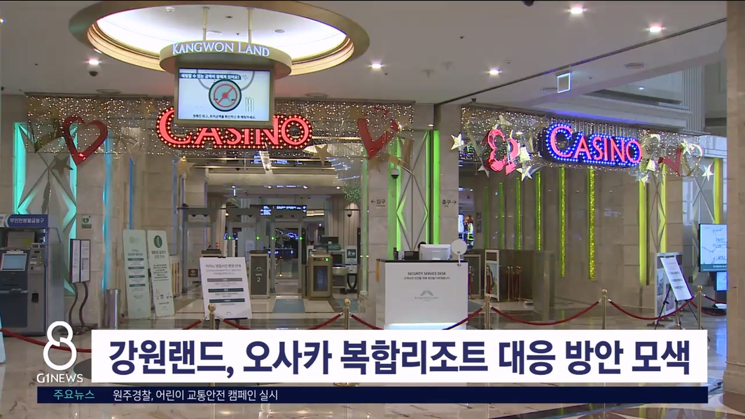 강원랜드, 오사카 복합리조트 대응 방안 모색