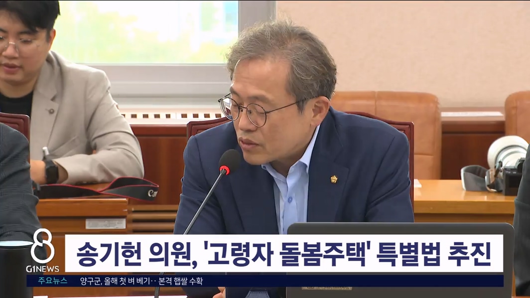 송기헌 의원, '고령자 돌봄주택' 특별법 추진