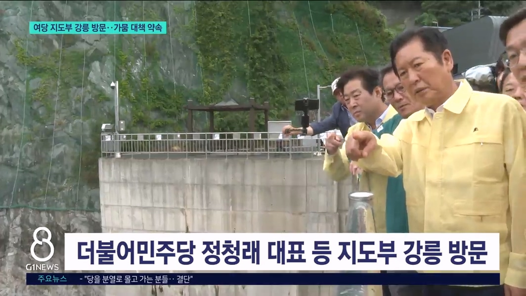 여당 지도부 강릉 방문..가뭄 대책 약속 