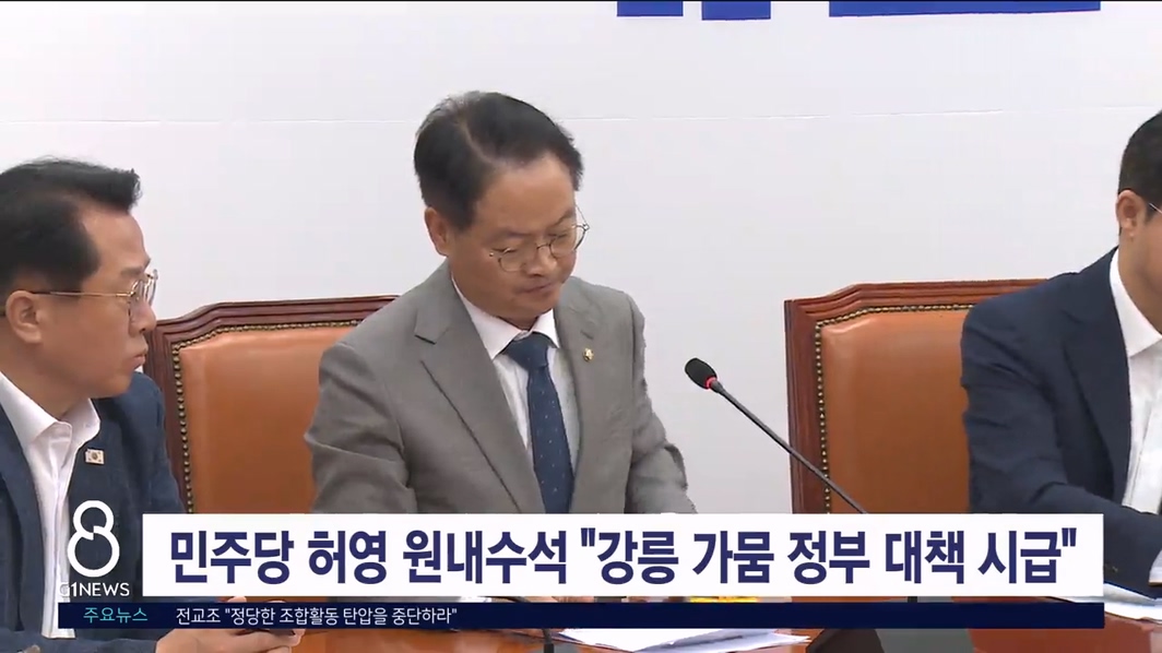 민주당 허영 원내수석 "강릉 가뭄 정부 대책 시급"