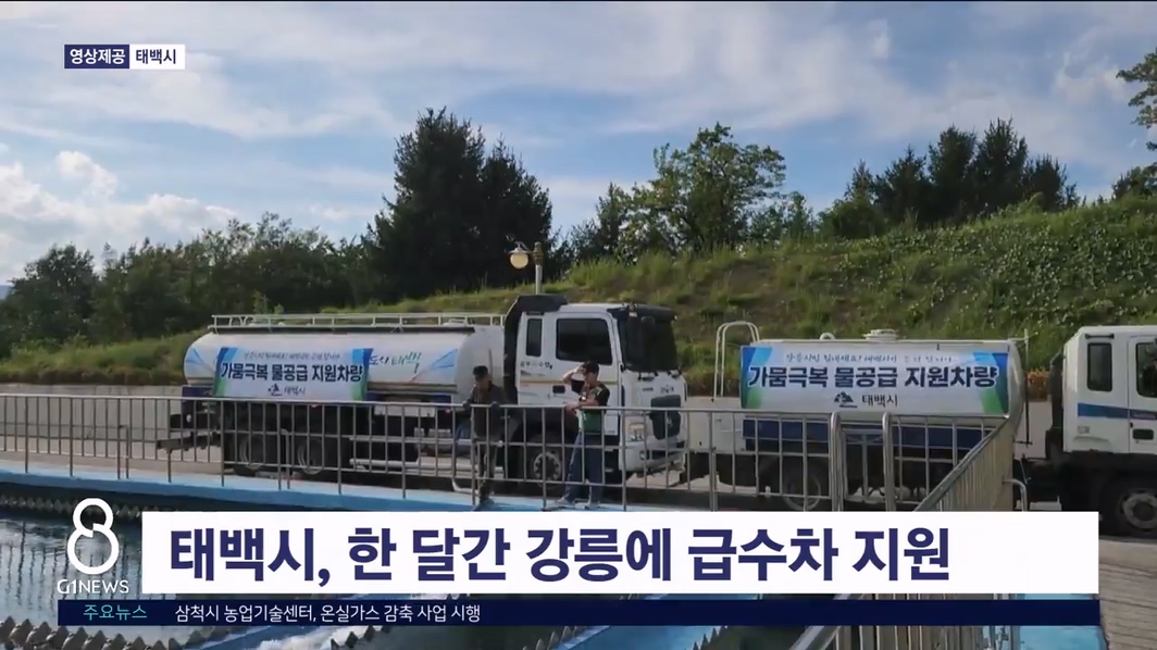 태백시, 한 달간 강릉에 급수차 지원