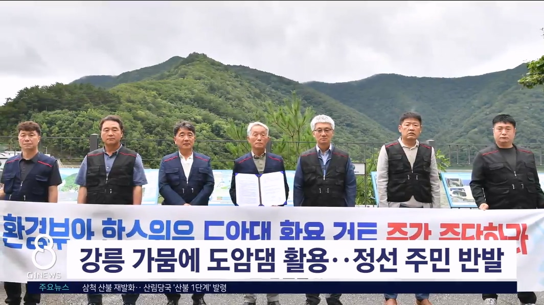 강릉 가뭄에 도암댐 활용..정선 주민 반발