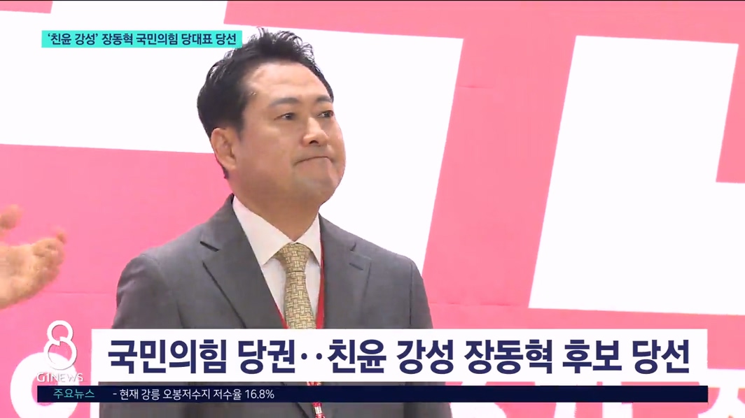 국민의힘 새 당대표에 '강성 친윤' 장동혁 