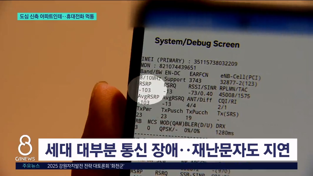 도심 신축 아파트인데..휴대전화 먹통 