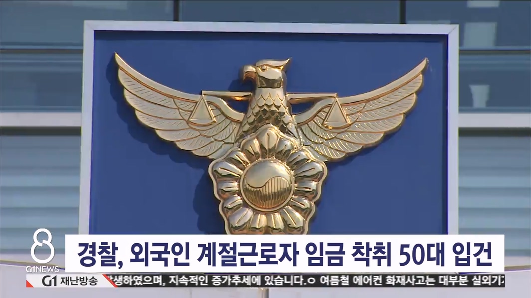 <속보> 경찰, 외국인 계절근로자 임금 착취 50대 입건