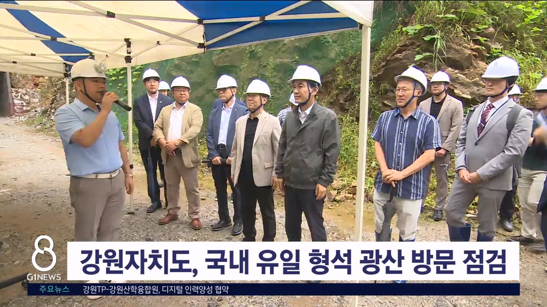강원자치도, 국내 유일 형석 광산 방문 점검