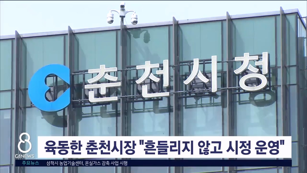 육동한 춘천시장 "흔들리지 않고 시정 운영"