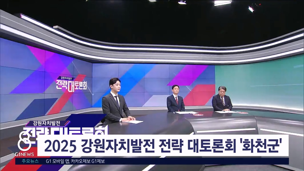 2025 강원자치발전 전략 대토론회 '화천군'