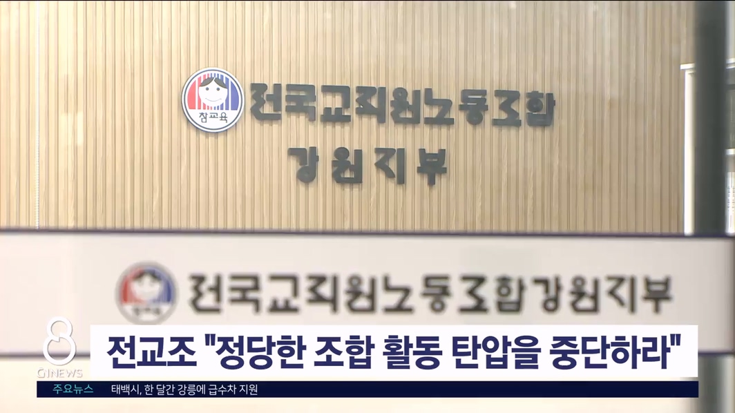 전교조 "정당한 조합활동 탄압을 중단하라"