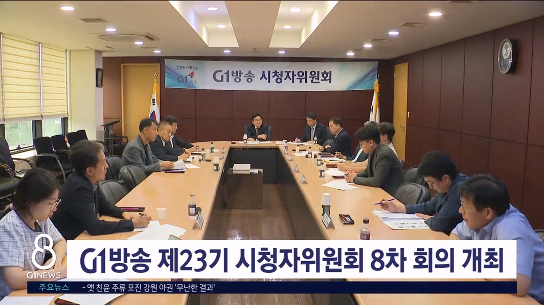 G1방송 제23기 시청자위원회 8차 회의 개최