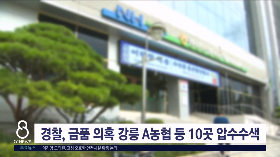 경찰, 금품 의혹 강릉 A농협 등 10곳 압수수색