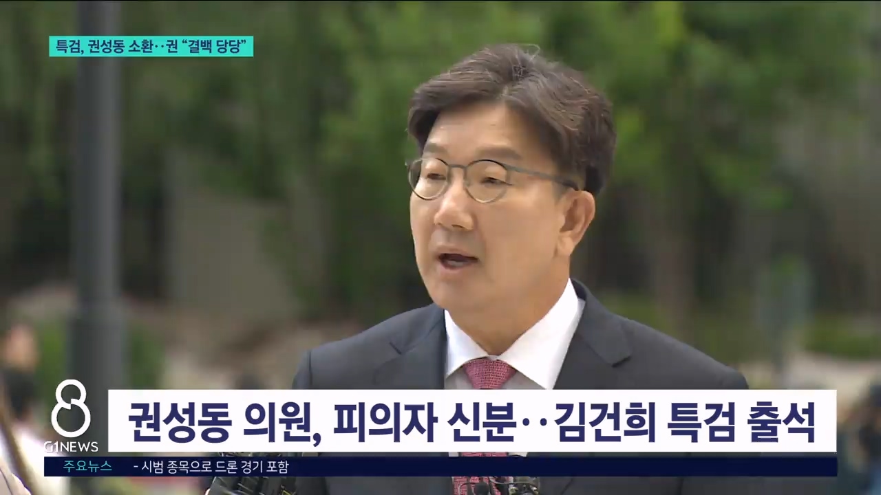 특검, 권성동 소환..권 "결백 당당" 