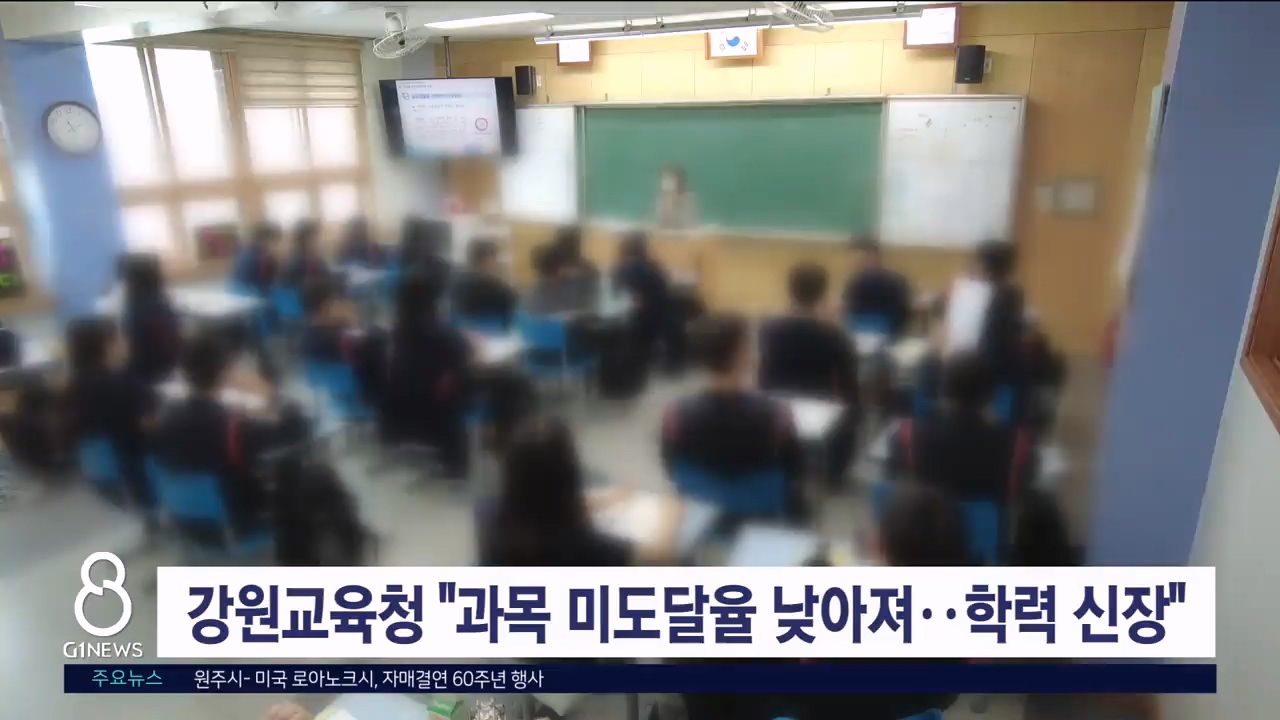 강원교육청 "과목 미도달율 낮아져..학력 신장"