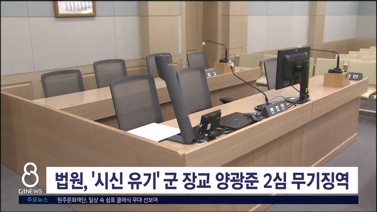 법원, '시신 유기' 군 장교 양광준 2심 무기징역