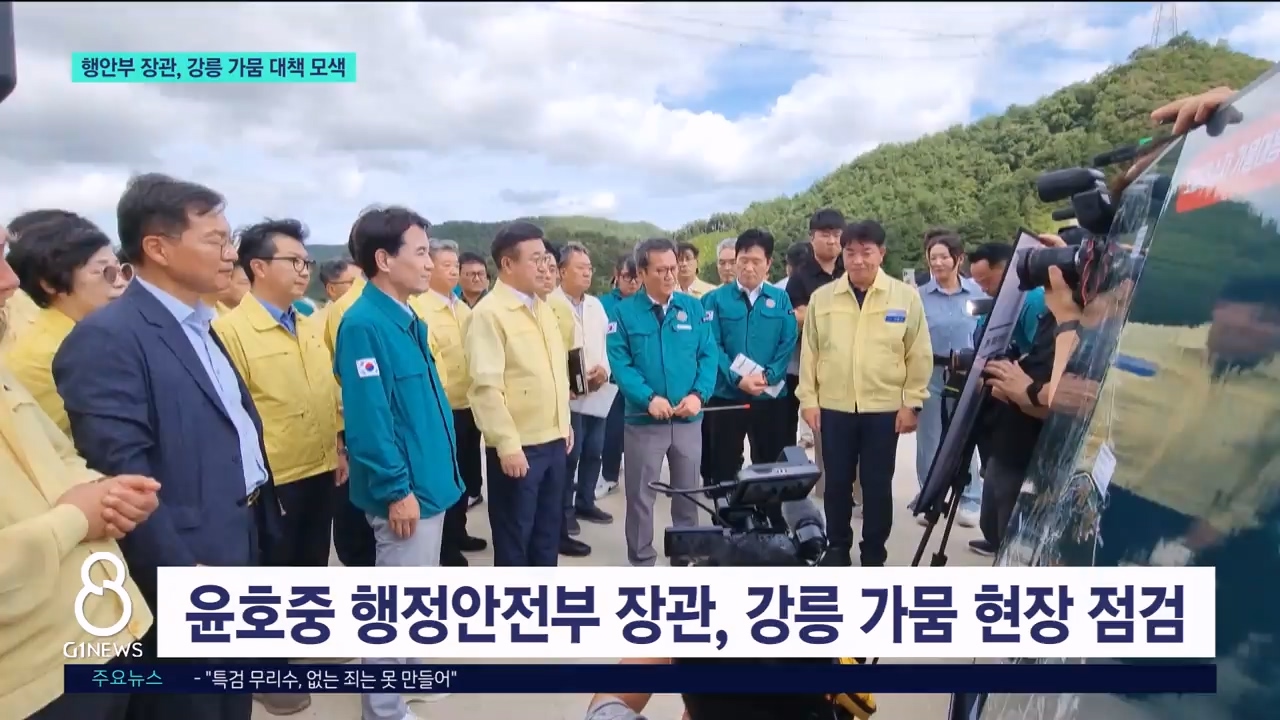 행안부 장관, 강릉 가뭄 대책 모색 