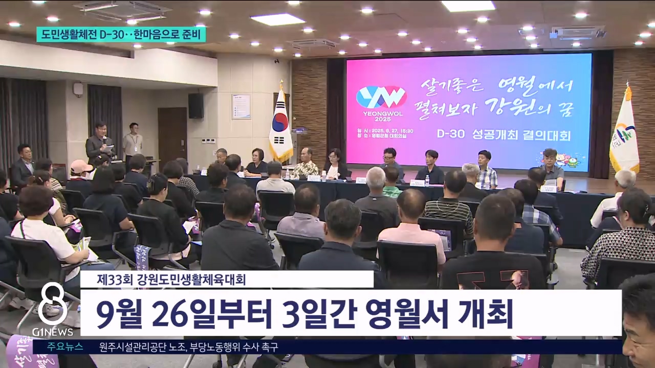 도민생활체전 D-30..한마음으로 준비 