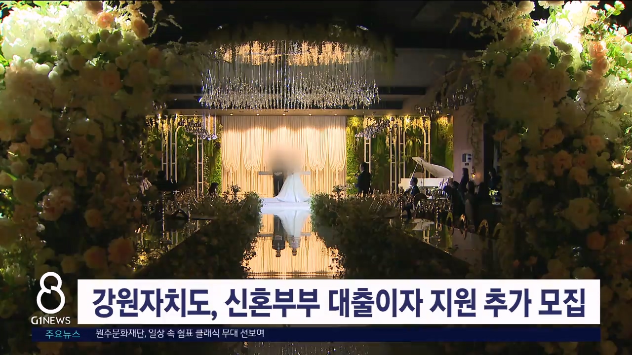 강원자치도, '신혼부부 대출이자 지원' 신청 추가 모집