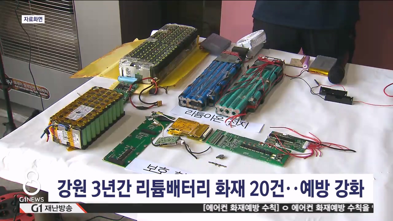 강원 3년간 리튬배터리 화재 20건..예방 강화