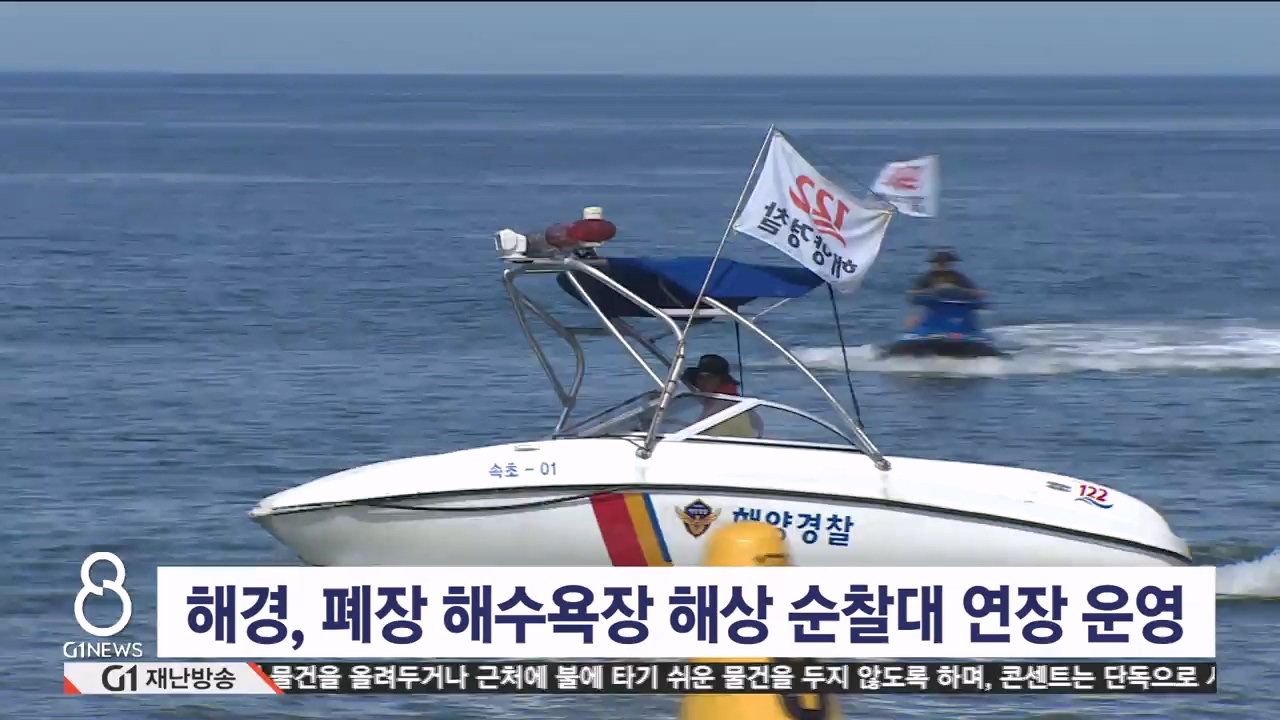 해경, 폐장 해수욕장 해상 순찰대 연장 운영