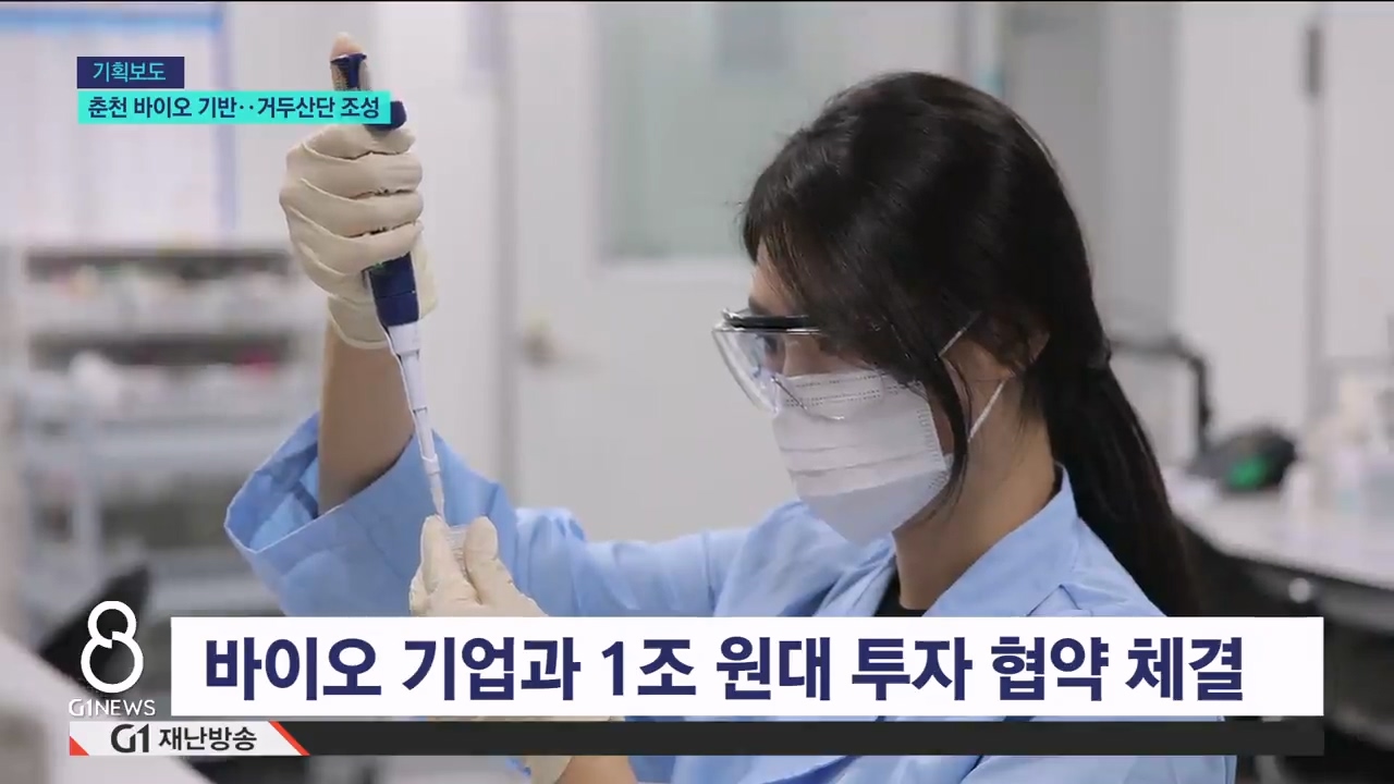 <바이오9>춘천 바이오 기반..거두산단 조성 