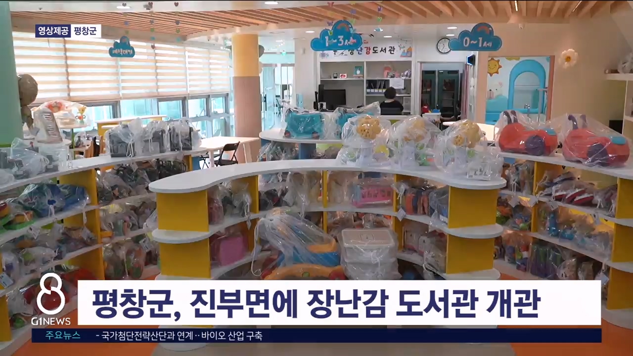 평창군, 진부면에 장난감 도서관 개관