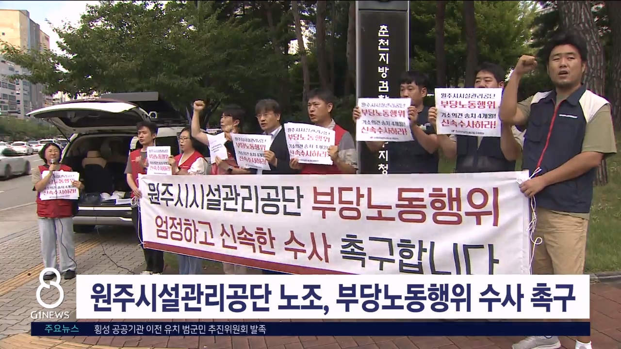 원주시설관리공단 노조, 부당노동행위 수사 촉구