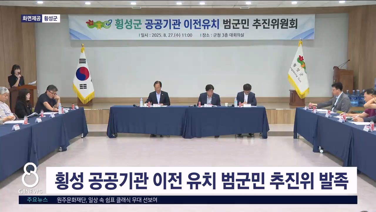 횡성 공공기관 이전 유치 범군민 추진위원회 발족