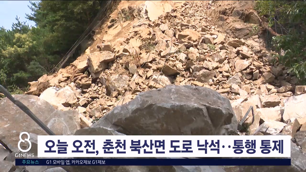 오늘 오전, 춘천 북산면 도로 낙석..통행 통제